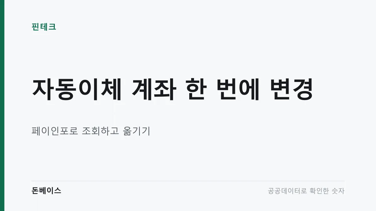 '자동이체 계좌 한 번에 변경'과 '페이인포로 조회하고 옮기기'라는 문구가 적힌 표지 이미지