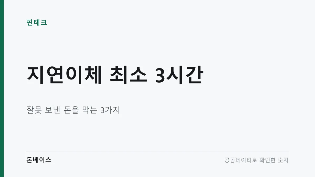 지연이체 최소 3시간과 잘못 보낸 돈을 막는 3가지라는 문구가 적힌 표지 이미지