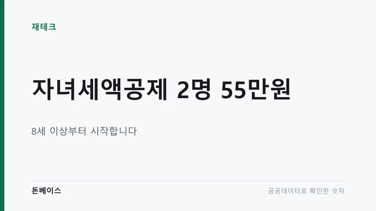 '자녀세액공제 2명 55만원'과 '8세 이상부터 시작합니다'라는 문구가 적힌 표지 이미지