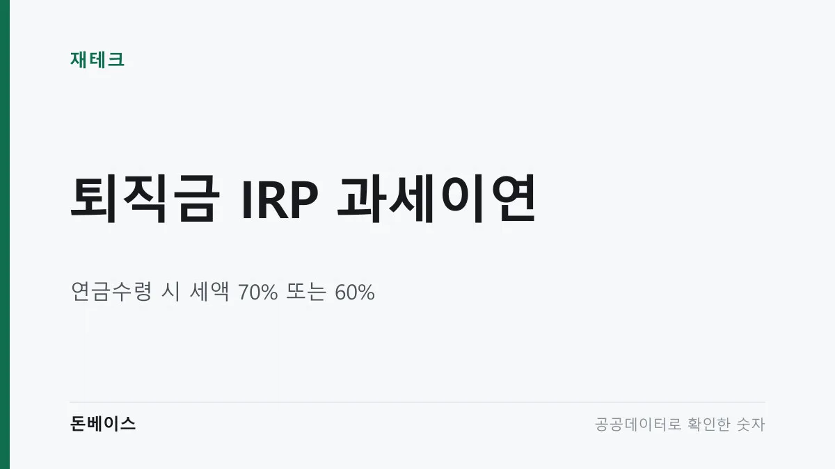 '퇴직금 IRP 과세이연'과 '연금수령 시 세액 70% 또는 60%'라는 문구가 적힌 표지 이미지